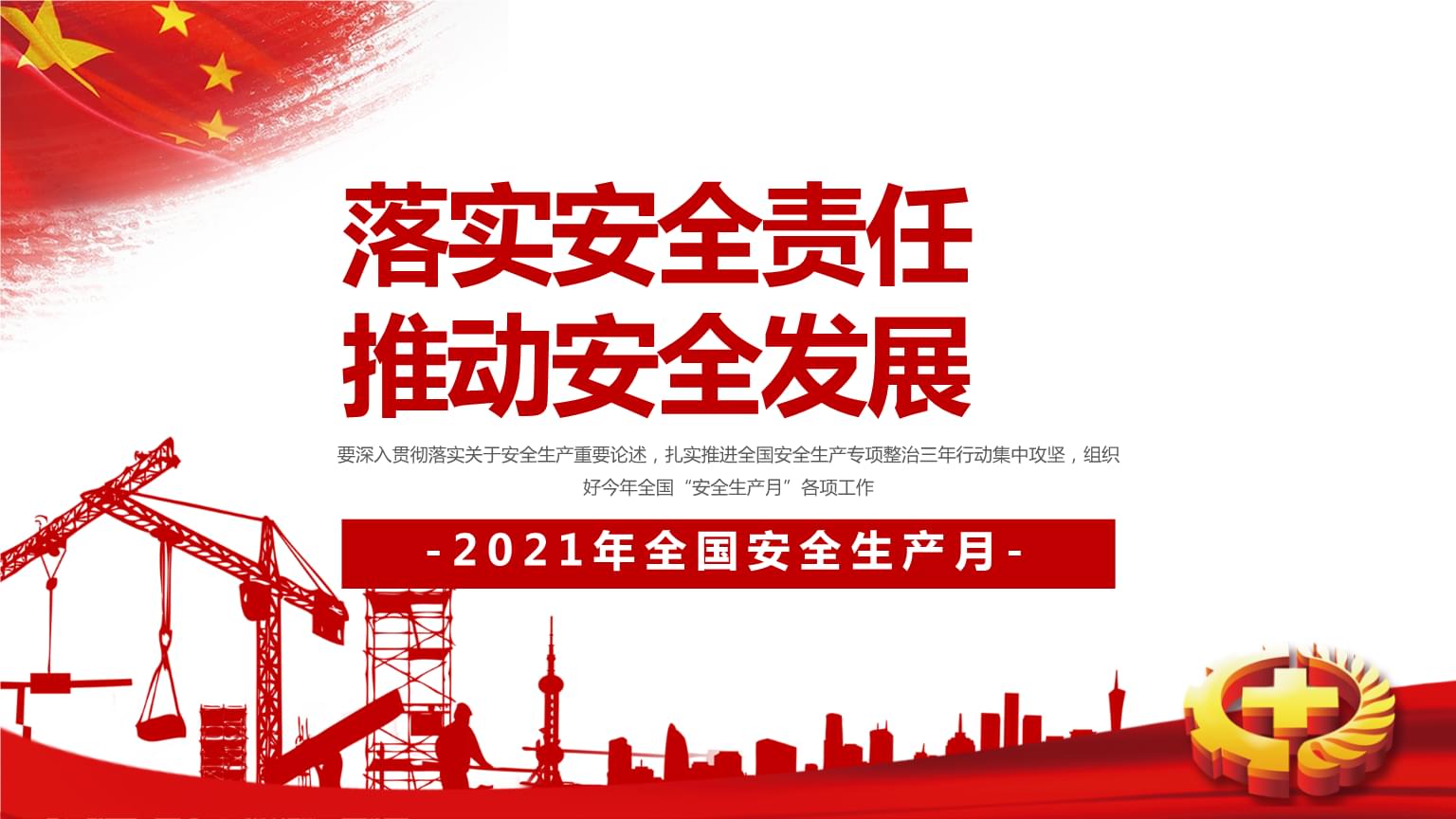 落實(shí)安全責(zé)任，推動(dòng)安全發(fā)展